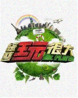 在山那边 免费在线综艺
